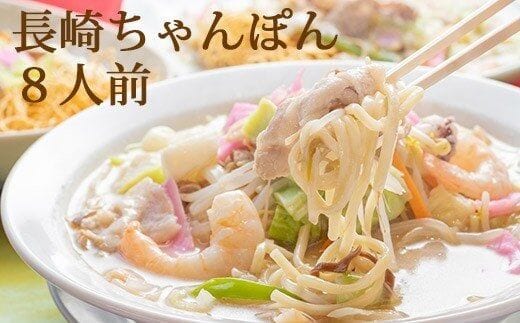 AD134本場の味 長崎ちゃんぽん 8人前