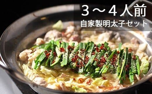 BD138 長崎和牛もつ鍋 4〜5人前 自家製明太子 80g×2 セット [ モツ鍋 もつ ちゃんぽん 長崎ちゃんぽん シメ 麺 にんにく めんたいこ お鍋 長崎県 島原市]