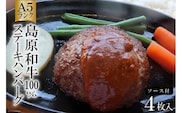 AD159Ａ５ランク！島原和牛１００％ステーキハンバーグ（４枚入） ～自宅で高級レストランの味が楽しめます～