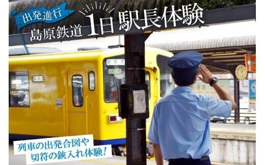 AD067出発進行！ 島原鉄道１日駅長体験！