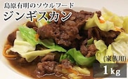 AD175 島原有明のソウルフード　「ジンギスカン」1kｇ　(家族用）