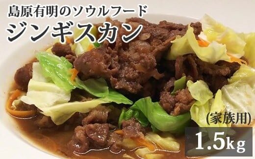 AD176 島原有明のソウルフード 「ジンギスカン」1.5kｇ(家族用）