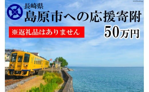 AE100島原市への応援寄附（返礼品はありません）