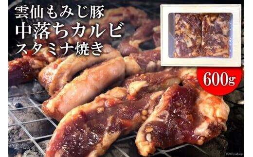 BE301雲仙もみじ豚「中落ちカルビ」スタミナ焼き600g