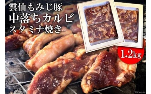 BE302雲仙もみじ豚「中落ちカルビ」スタミナ焼き1.2kg