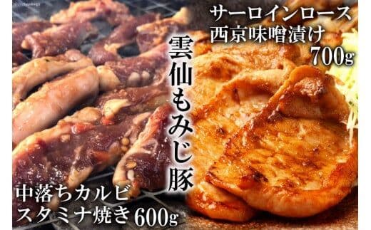 AE303雲仙もみじ豚「中落ちカルビ」スタミナ焼き 600g・「サーロインロース」西京味噌漬け 700g