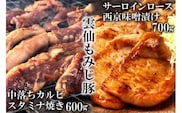 AE303雲仙もみじ豚「中落ちカルビ」スタミナ焼き 600g・「サーロインロース」西京味噌漬け 700g