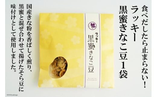 DE104 ラッキー 黒蜜きなこ豆(85g) 1袋 [ 豆 まめ 黒蜜 きなこ 1袋 おすすめ おやつ 九州 長崎県 島原市 ]
