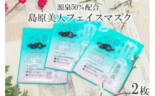 DE204 島原美人フェイスマスク【源泉50％配合】 2枚 ～植物の力と炭酸泉でぷるっと肌～ [ フェイスマスク パック 源泉配合 長崎県 島原市 ]