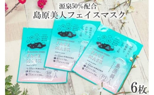 DE205 島原美人フェイスマスク【源泉50％配合】 6枚 ～植物の力と炭酸泉でぷるっと肌～ [ フェイスマスク パック 源泉配合 長崎県 島原市 ]
