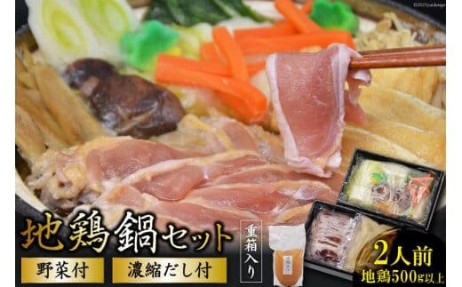 AE306地鶏鍋セット 野菜付 （2人前）