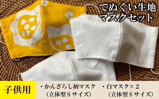 AE008てぬぐい生地マスク３枚セット（子供用Sサイズ）