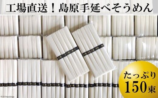 CE009 工場直送！島原手延べそうめん たっぷり 150束 （5束 30袋） [ 素麺 7.5kg そうめん 島原 手延べ 素麺 麺 乾麺 保存食 非常食 長崎県 島原市 ]