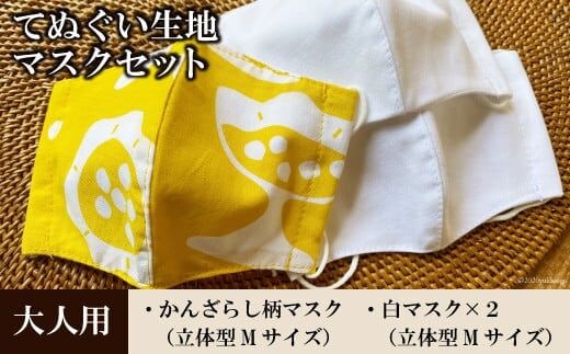 AE019てぬぐい生地マスク３枚セット（大人用Ｍサイズ）