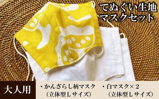 AE020てぬぐい生地マスク３枚セット（大人用Lサイズ）