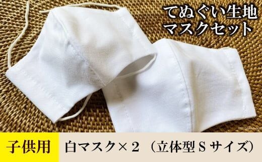 AE021てぬぐい生地マスク２枚セット（子供用Sサイズ）