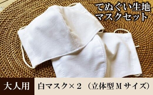 AE022てぬぐい生地マスク2枚セット（大人用Ｍサイズ）