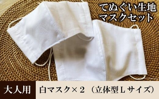 AE023てぬぐい生地マスク2枚セット（大人用Ｌサイズ）