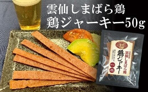 CE033 雲仙しまばら鶏 鶏ジャーキー