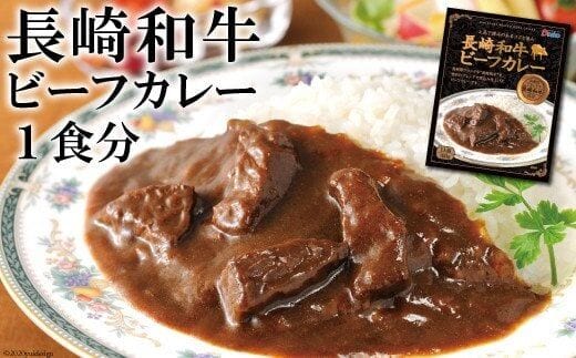 CE034 長崎が育んだブランド牛“長崎和牛”ビーフカレー 1食分