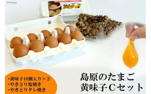 AE138 島原のたまご 黄味子Ｃセット(卵10個入×2パック,やきとり塩焼き・タレ焼き(180g)×各1) 【 たまご 卵 赤卵 20個 焼き鳥 おすすめ オススメ 湧水 長崎県 島原市 送料無料 】