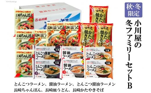 BE143【秋・冬限定】麺処 小川屋の冬ファミリーセットB（全6種・15袋セット）[ ちゃんぽん 皿うどん ラーメン 豚骨 とんこつ 醤油 かたやきそば 焼きそば 簡単調理 即席 小川屋 長崎県 島原市]