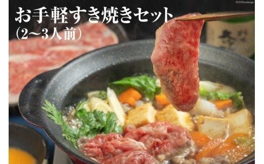 AE247お手軽すき焼きセット（2～3人前）