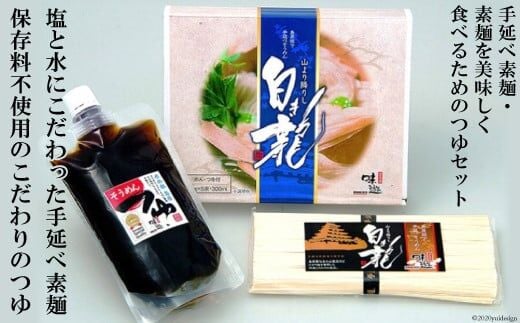 AE052手延べ素麺・素麺を美味しく食べるためのつゆセット