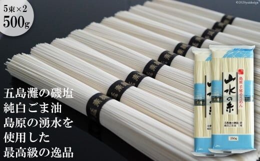 DE054 寒製 島原手延そうめん 山水の糸 2袋（5束×2）[ そうめん 素麺 島原そうめん 島原素麺 10束 500g 2袋 五島灘磯塩 純白ごま油 手延 長崎県 島原市 山水 ]
