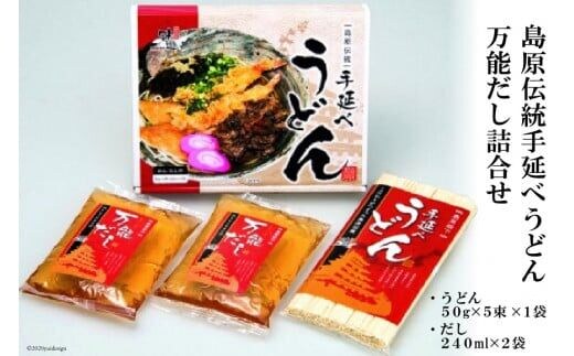 AE159島原伝統手延べうどん・万能だし詰合せ