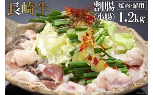 AE260長崎牛ホルモン ワリチョウ（割腸) 1.2kg（焼肉・鍋用）