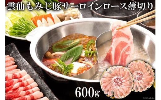 CE261 雲仙もみじ豚サーロインロース薄切り 600g（しゃぶしゃぶ用）