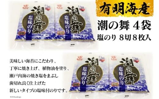 DE162 有明海産 潮の舞（塩のり・8切8枚入） 4袋 [ 海苔 のり 塩のり 8枚 長崎県 島原市 ]