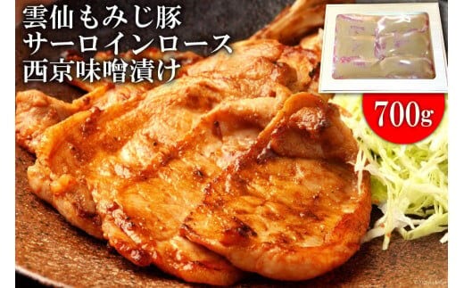 BE262雲仙もみじ豚サーロインロース西京味噌漬け 700g（1パック）