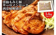 AE263雲仙もみじ豚サーロインロース西京味噌漬け 1.4kg（700g×2パック）