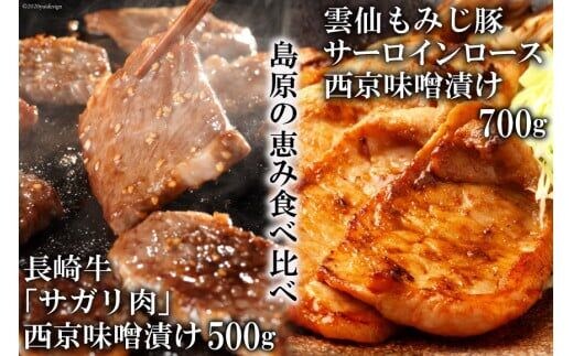 AE264【島原の恵み食べ比べ】長崎牛「サガリ肉」西京味噌漬け 500g・雲仙もみじ豚サーロインロース西京味噌漬け 700g
