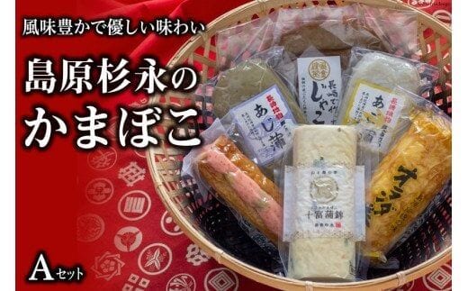 AE269風味豊かで優しい味わい 島原杉永のかまぼこ Aセット