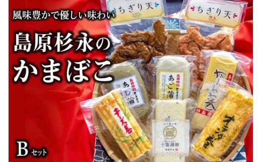 AE270風味豊かで優しい味わい 島原杉永のかまぼこ Bセット