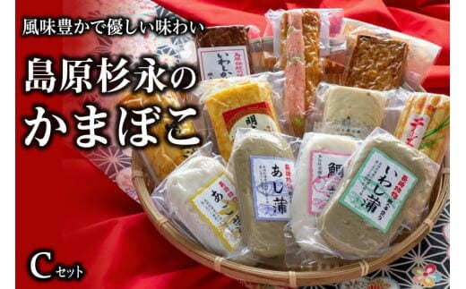 AE271風味豊かで優しい味わい 島原杉永のかまぼこ Cセット