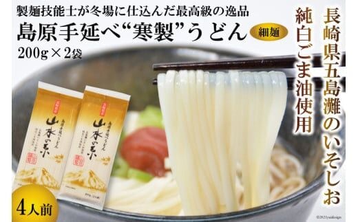 DE273 島原手延うどん 山水の糸 2袋 （200g×2）