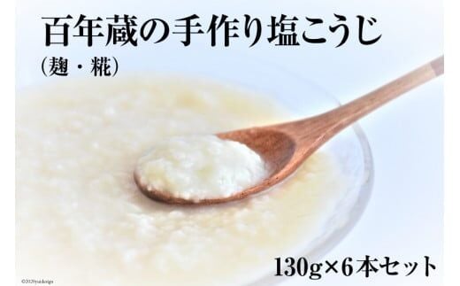 BE179百年蔵の手作り塩こうじ（麹・糀） 130g×6本セット