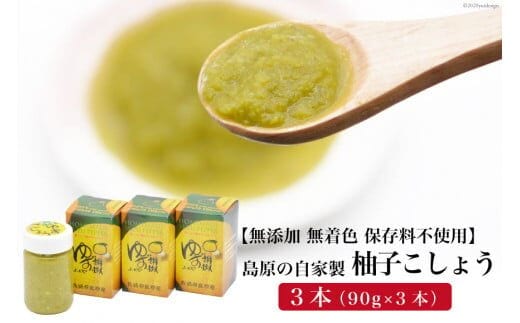 AE284島原の自家製 柚子こしょう 3本（90g×3本） 【無添加 無着色 保存料不使用】