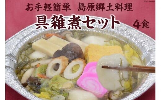 CE286 お手軽簡単 島原郷土料理 具雑煮セット（4食）