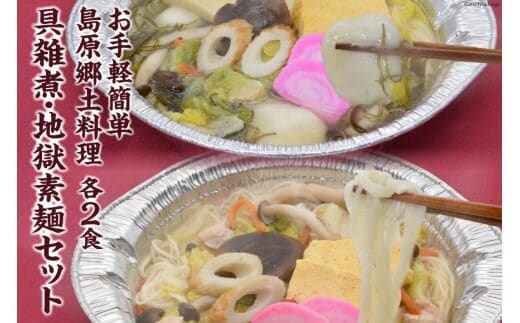 CE288 お手軽簡単 島原郷土料理 具雑煮・地獄素麺セット（各2食）