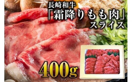 CE189 長崎和牛「霜降りもも肉」スライス 400ｇ