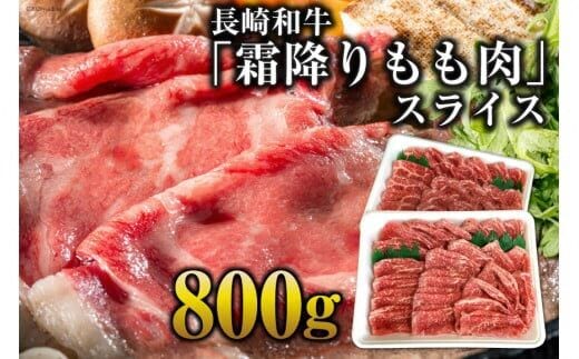 CE190 長崎和牛「霜降りもも肉」スライス 800g