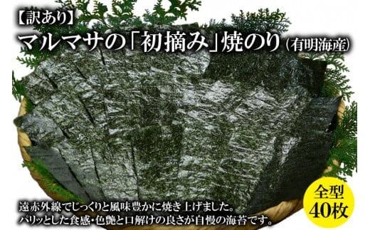 CE195【訳あり】マルマサの「初摘み」焼のり 全型４０枚（有明海産）