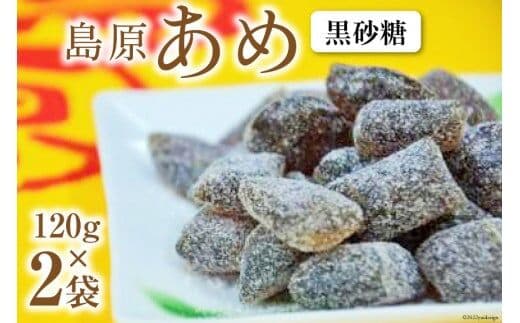 DE197 島原あめ（黒砂糖） 2袋