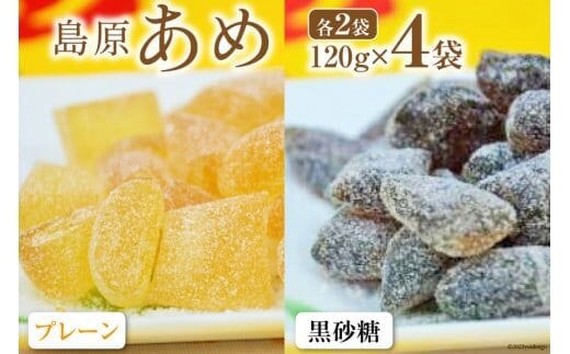 DE198 島原あめ（プレーン×2・黒砂糖×2） 4袋