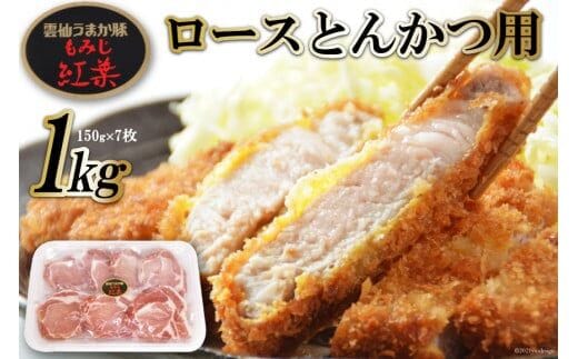 BF006 雲仙うまか豚“紅葉”ロースとんかつ用 1kg（150g×7枚）